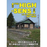THE HIGH-SENS vol.7 深名線その1