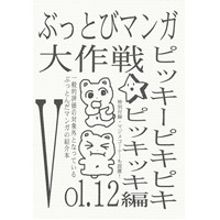 ぶっとびマンガ大作戦 vol.12