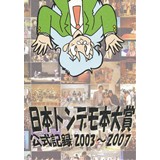 日本トンデモ本大賞　公式記録2003〜2007