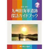九州旧海軍遺跡探訪ガイドブック
