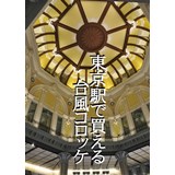 東京駅で買える台風コロッケ
