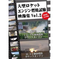 大型ロケットエンジン燃焼実験　映像集VOL.2(DVD版)