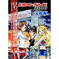 びわっ子三姉妹自転車旅行記佐渡ロングライド2016完結編