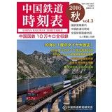 中国鉄道時刻表 2016秋 vol.3