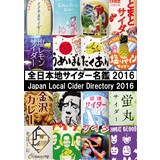 全日本地サイダー名鑑2016