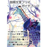 別冊文学フリマガイドブック