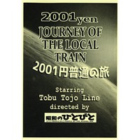 2001円普通の旅