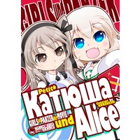 Petit*Катюша und Alice -ぷちカチューシャ&愛里寿-