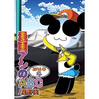 漫画アシのABC〜2016年冬〜