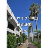 鉄道妄想読本 vol.3 -メトロセブン補完計画 part1-