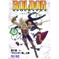 『BOLDOR: APOCRYPHA-ボルドー戦録外典-第2集「キャンダー編」上巻