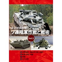 米軍野戦教範ソ連陸軍作戦と戦術Vol2