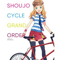 少女サイクル GRAND ORDER