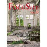 Focusite No.1 和賀川発電所遺構群