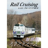Rail Cruising vol.10 『魅惑のスラントノーズ』