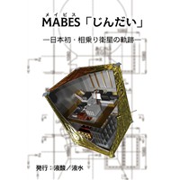 MABES「じんだい」―日本初・相乗り衛星の軌跡―