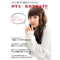オタク男子の婚活ガイドBOOK　OTA・KONKATU Vol.1
