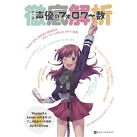 ShangriLa AnimeAPIを使ったアニメ関連データ解析2016年夏秋編