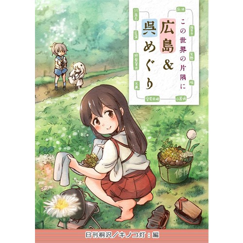 COMIC ZIN 通信販売/商品詳細 この世界の片隅に 広島&呉めぐり