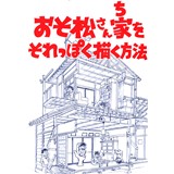 おそ松さん家をそれっぽく描く方法