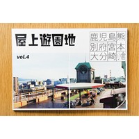 屋上遊園地vol.4鹿児島・熊本・宮崎・別府・大分・小倉