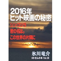 ロトさんの本 Vol.36　2016年ヒット映画の秘密