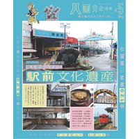 八画文化会館vol.5　特集:駅前文化遺産