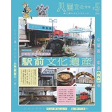 八画文化会館vol.5　特集:駅前文化遺産