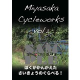 Miyasaka Cycleworks vol.1 ぼくがかんがえたさいきょうのぐらべる