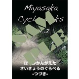Miyasaka Cycleworks vol.2 ぼくがかんがえたさいきょうのぐらべる -つづき-