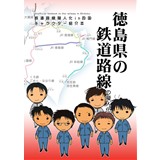 徳島県の鉄道路線の擬人化