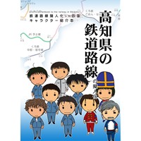 高知県の鉄道路線の擬人化