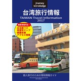 journey knowledge台湾旅行情報2017