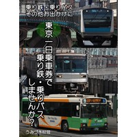 東京一日乗車券で乗り鉄・乗りバスしませんか?