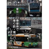 東京一日乗車券で乗り鉄・乗りバスしませんか?