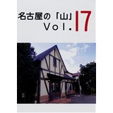 名古屋の「山」 Vol17