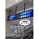 羽田空港国際線ターミナルで買える1000円スイーツ