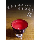 童子とゆかいな日本酒たち 5