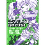 エクストリーム18きっぷの旅と旅のカメラを考える本