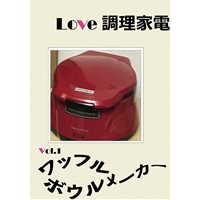 Love　調理家電　Vol.1ワッフルボウルメーカー