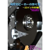 HDDスピーカーの作り方〜3.5インチHDD編〜