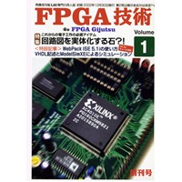 FPGA技術 Vol.1 創刊号