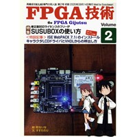 FPGA技術 Vol.2