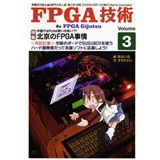 FPGA技術 Vol.3