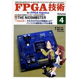 FPGA技術 Vol.4
