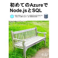 初めてのAzureでNode.jsとSQL