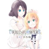 DRIED-FLOWERS #2 予告版