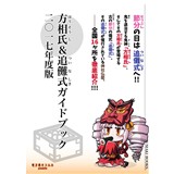 方相氏&追儺式ガイドブック 二〇一七年度版