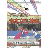 アニメクリティーク vol.05 アニメ化する資本・文化・技術/不条理ギャグアニメ号