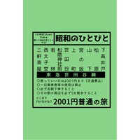 2001円普通の旅 世田谷線